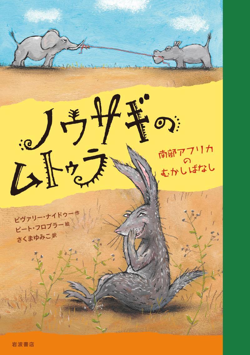 ノウサギのムトゥラ