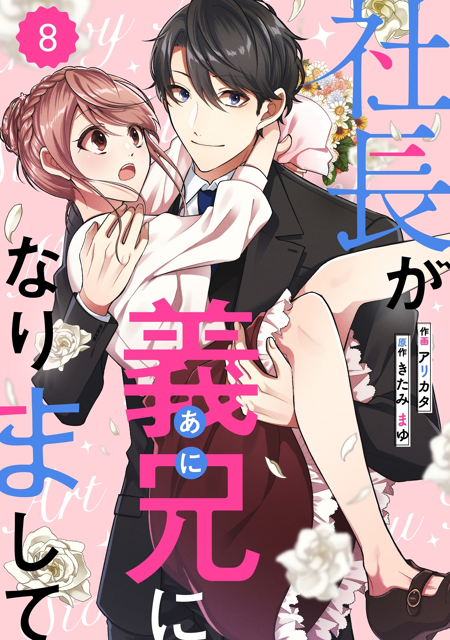 comic Berry's 社長が義兄になりまして（分冊版）8話