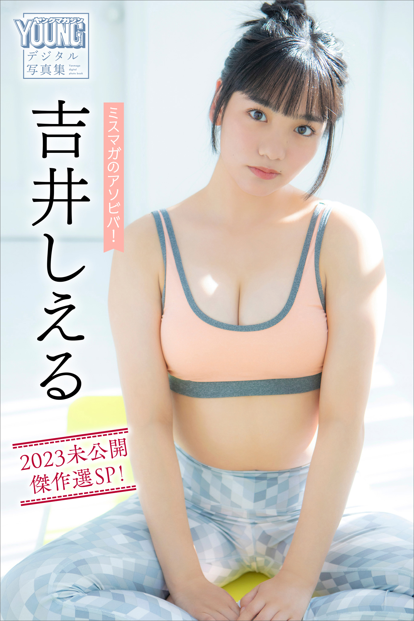 吉井しえる　ミスマガのアソビバ！　２０２３未公開傑作選ＳＰ！　ヤンマガデジタル写真集