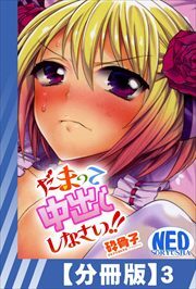 【分冊版】だまって中出ししなさい！！（３）