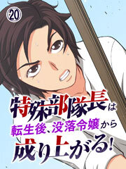 特殊部隊長は転生後、没落令嬢から成り上がる！【タテヨミ】第20話