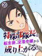 特殊部隊長は転生後、没落令嬢から成り上がる!【タテヨミ】第20話