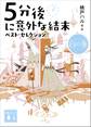 5分後に意外な結末 ベスト・セレクション 白の巻