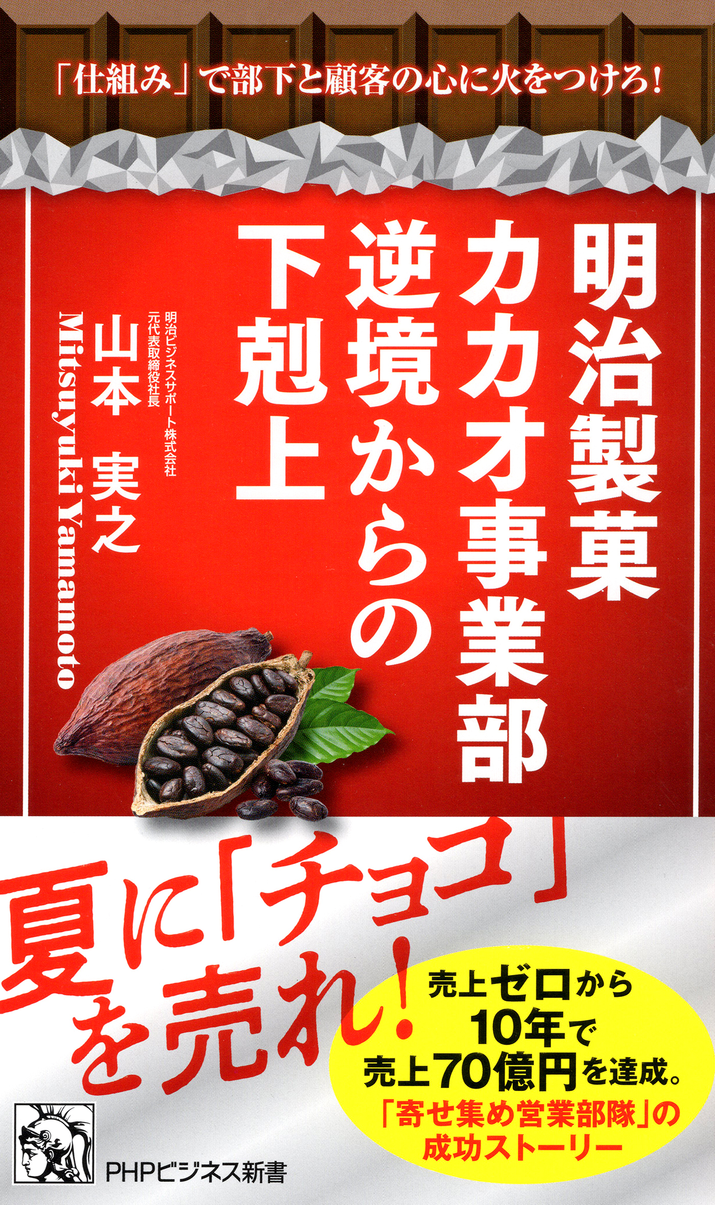 明治製菓カカオ事業部 逆境からの下剋上
