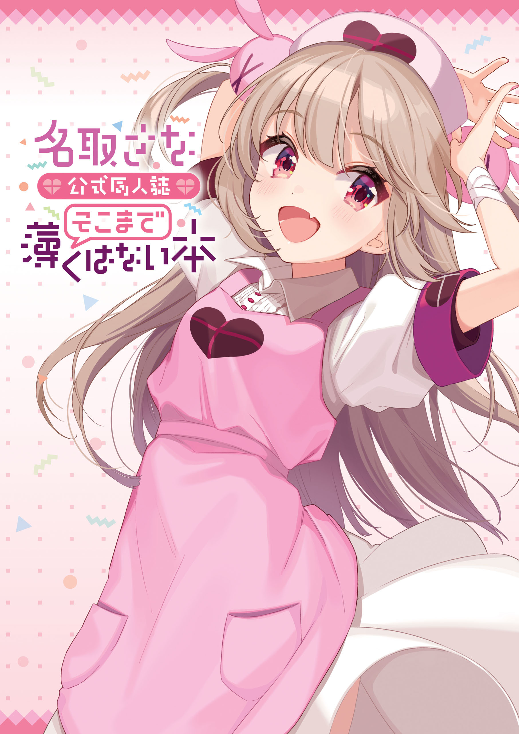 名取さな 公式同人誌 そこまで薄くはない本