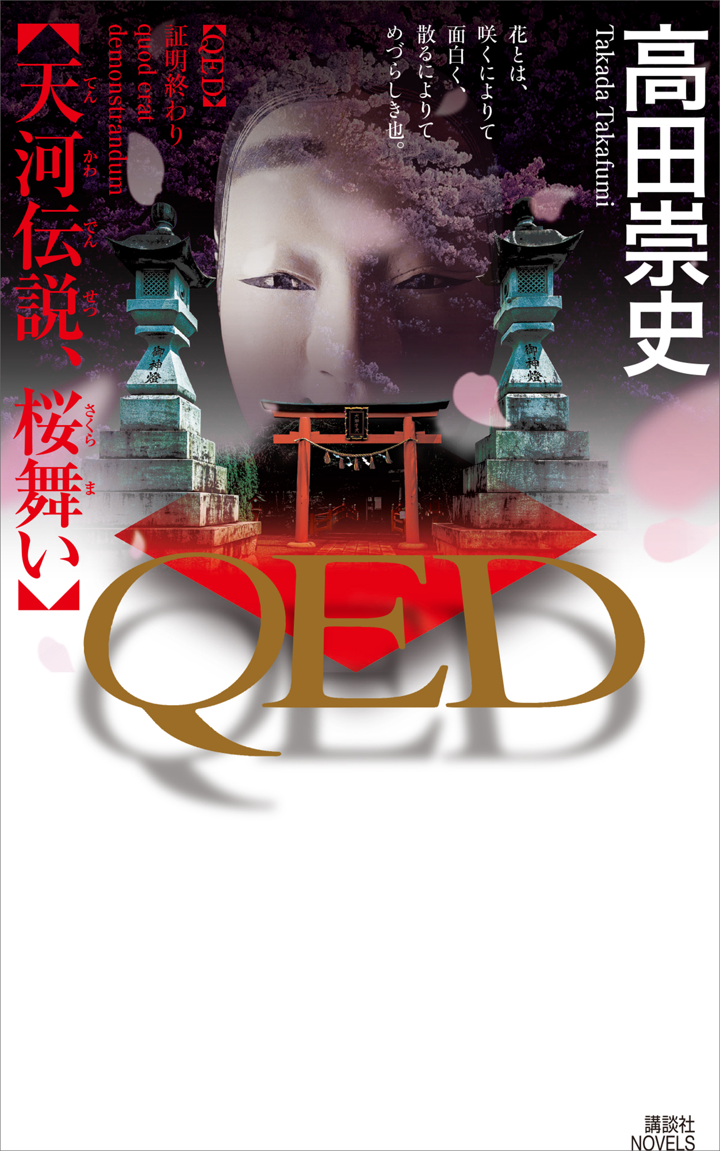 ＱＥＤ　　天河伝説、桜舞い