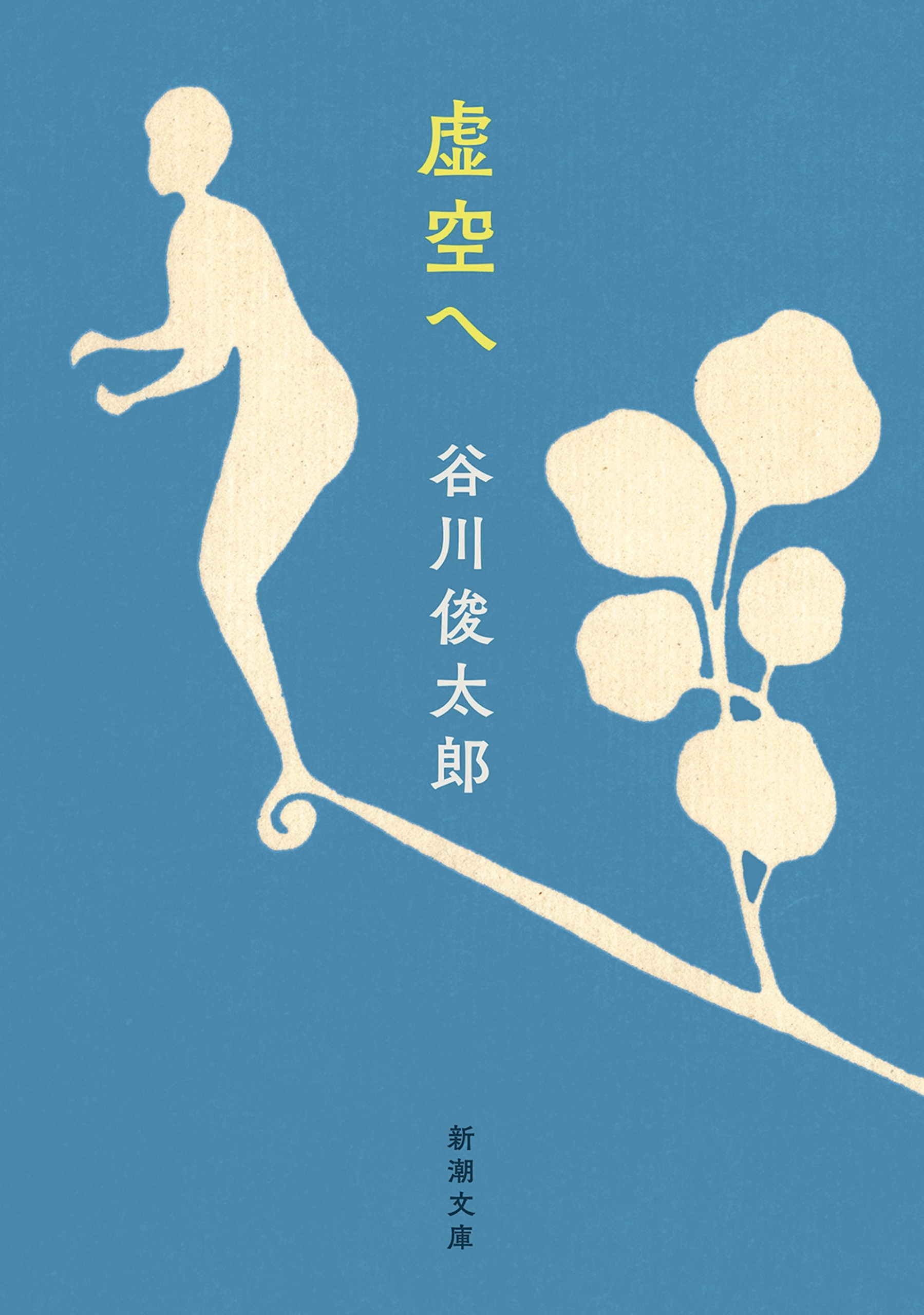 虚空へ（新潮文庫）