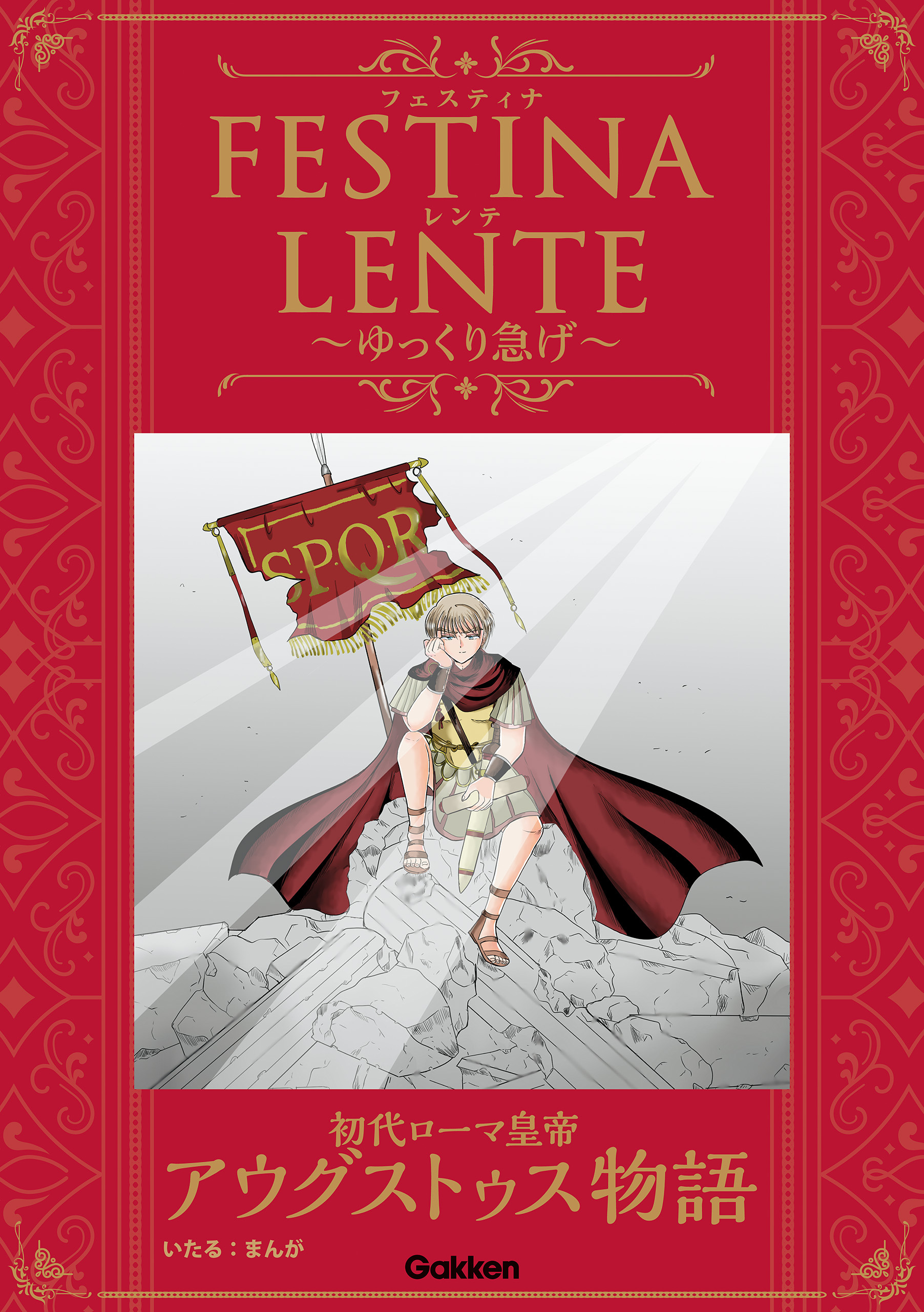 FESTINA LENTE ゆっくり急げ