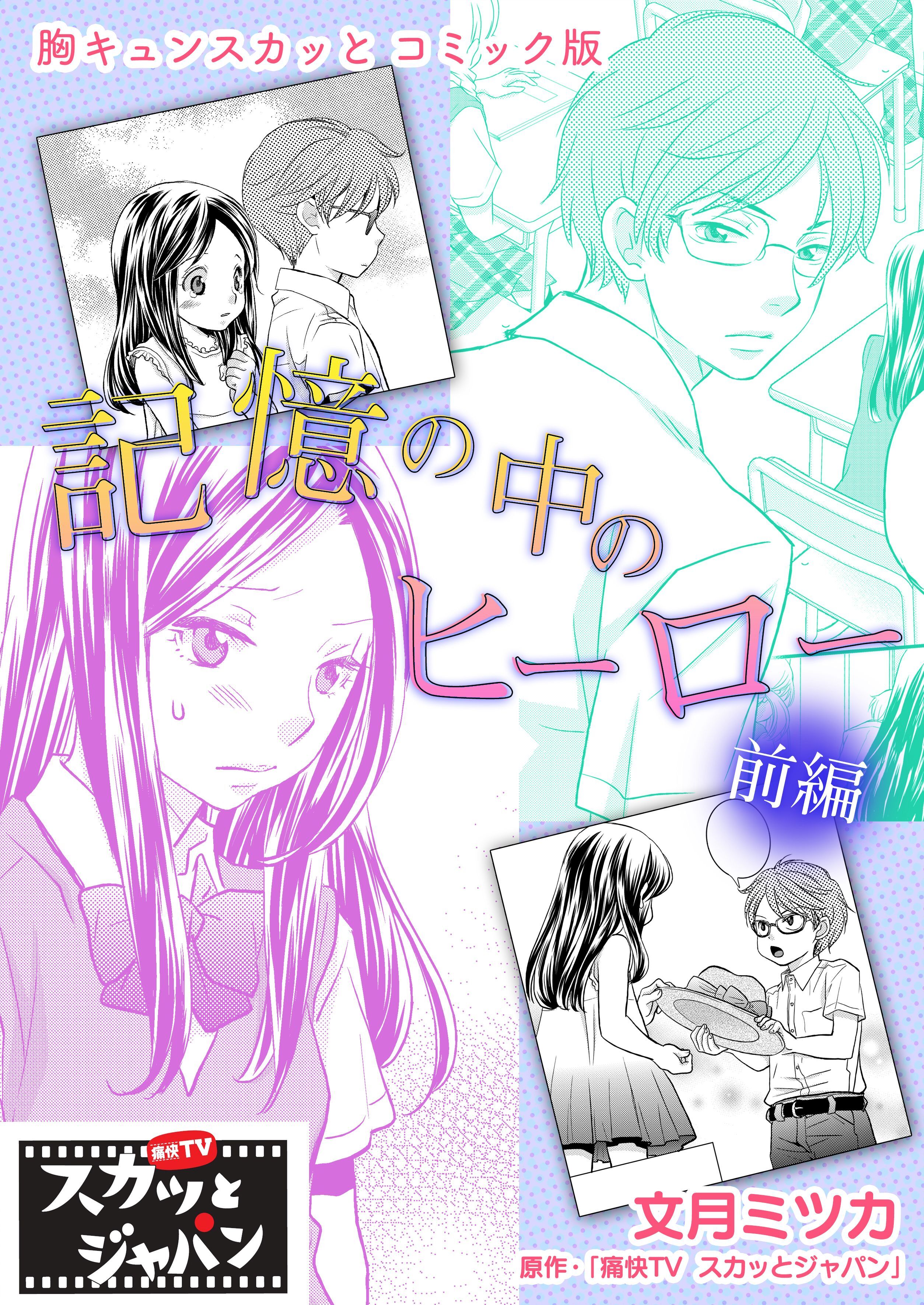 胸キュンスカッとコミック版～記憶の中のヒーロー～　前編