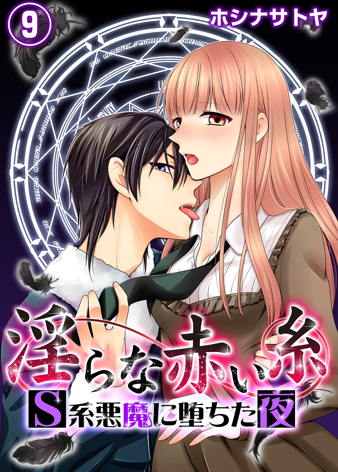 淫らな赤い糸―Ｓ系悪魔に堕ちた夜―９