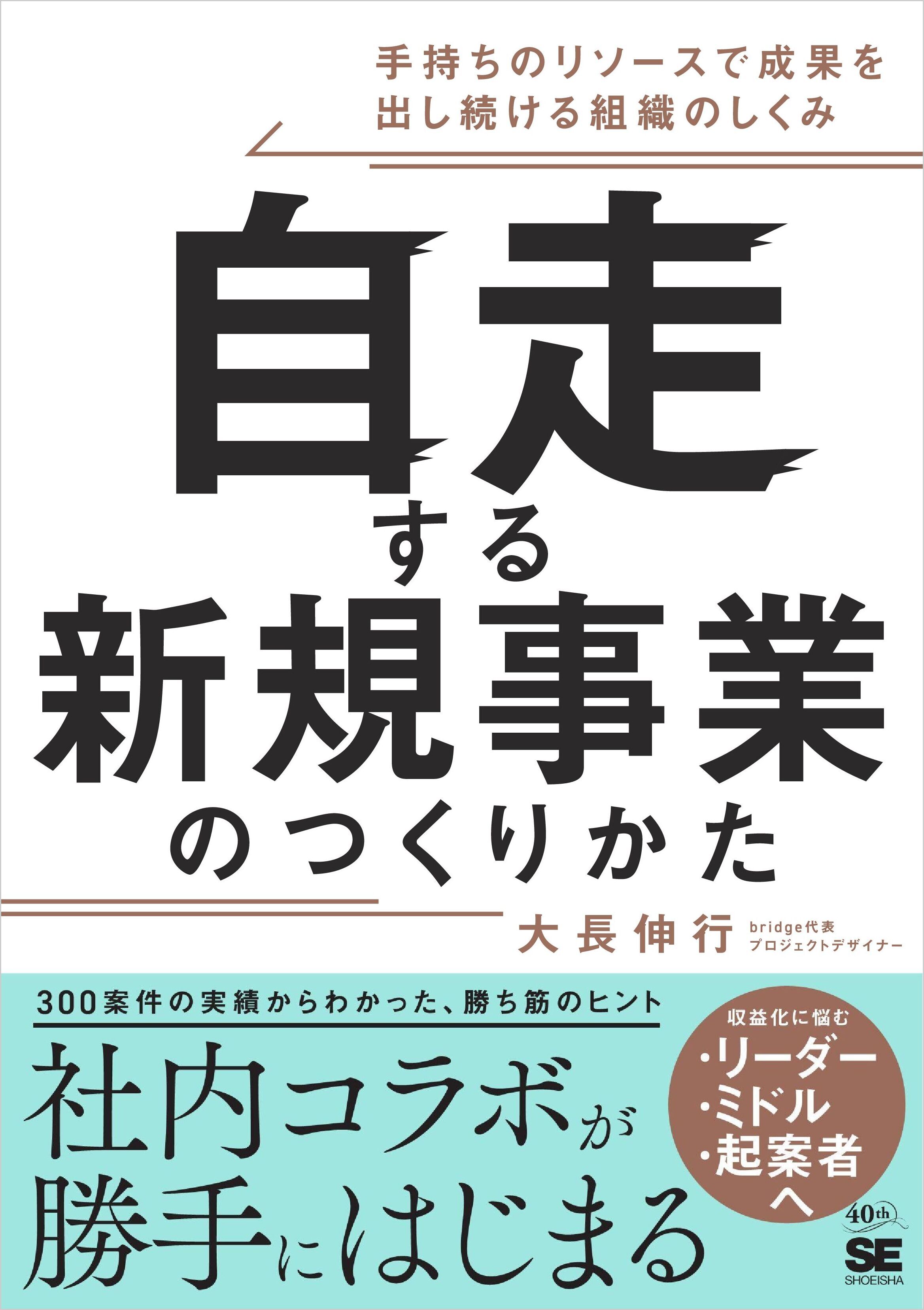 自走する新規事業のつくりかた　手持ちのリソースで成果を出し続ける組織のしくみ