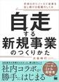 自走する新規事業のつくりかた 手持ちのリソースで成果を出し続ける組織のしくみ