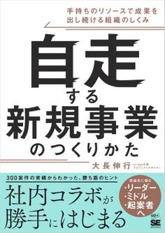 自走する新規事業のつくりかた 手持ちのリソースで成果を出し続ける組織のしくみ