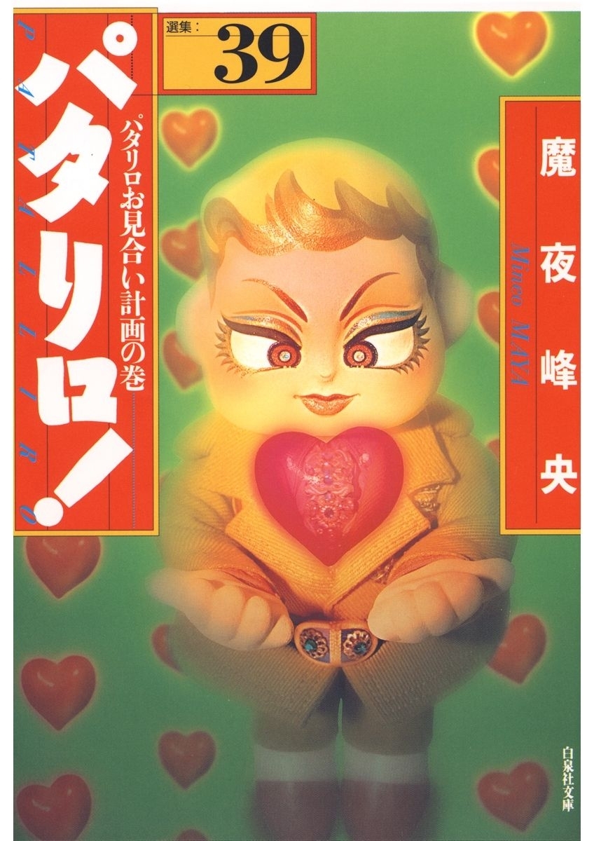 パタリロ!（39）