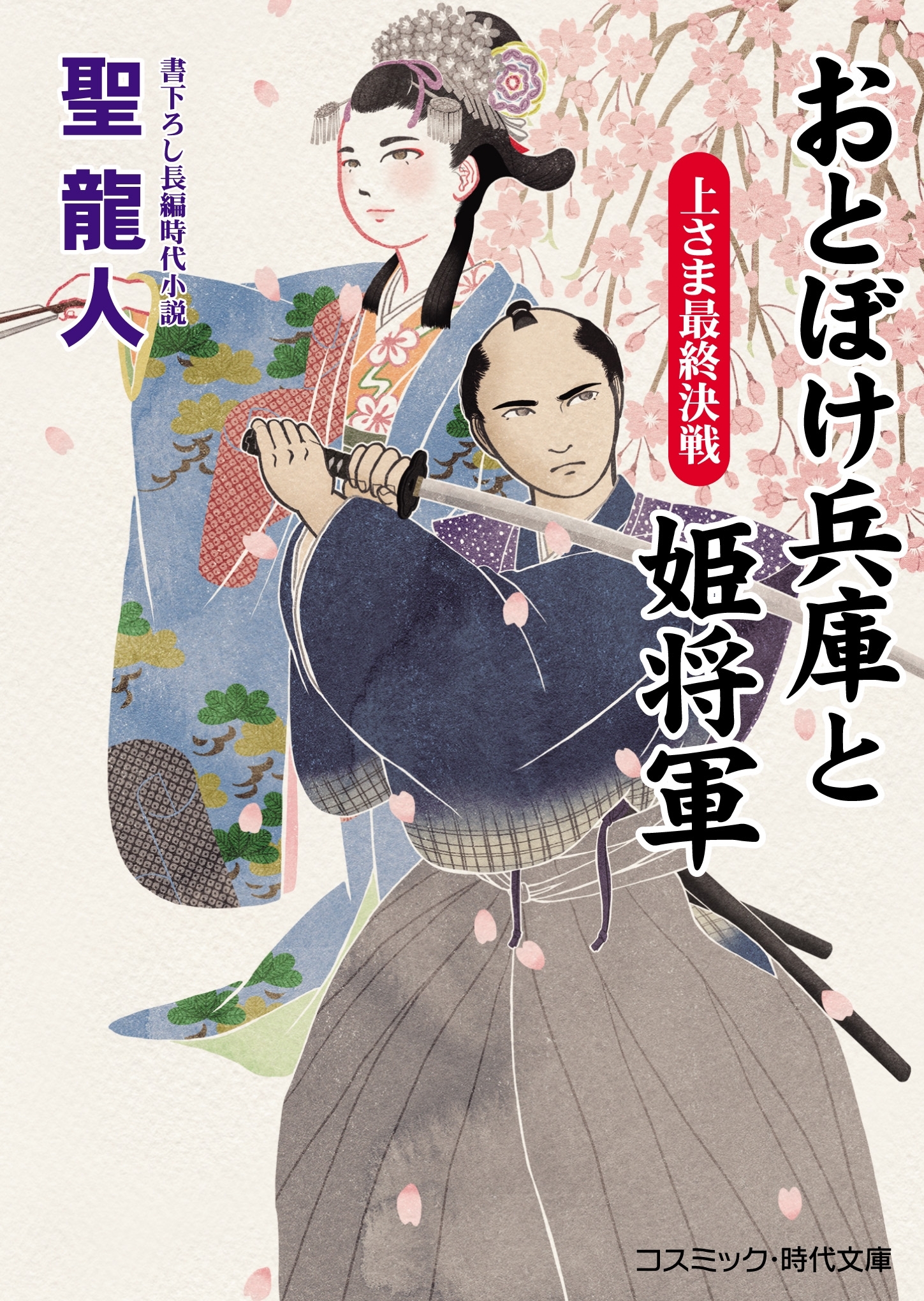 おとぼけ兵庫と姫将軍