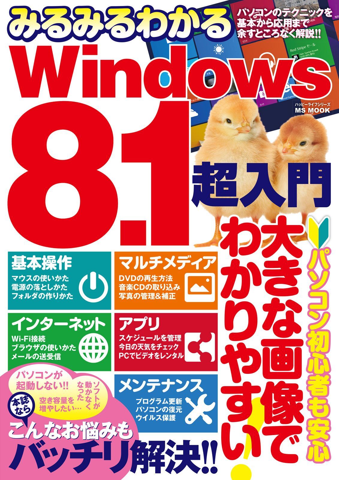 みるみるわかるWindows8.1超入門