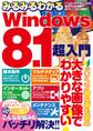 みるみるわかるWindows8.1超入門