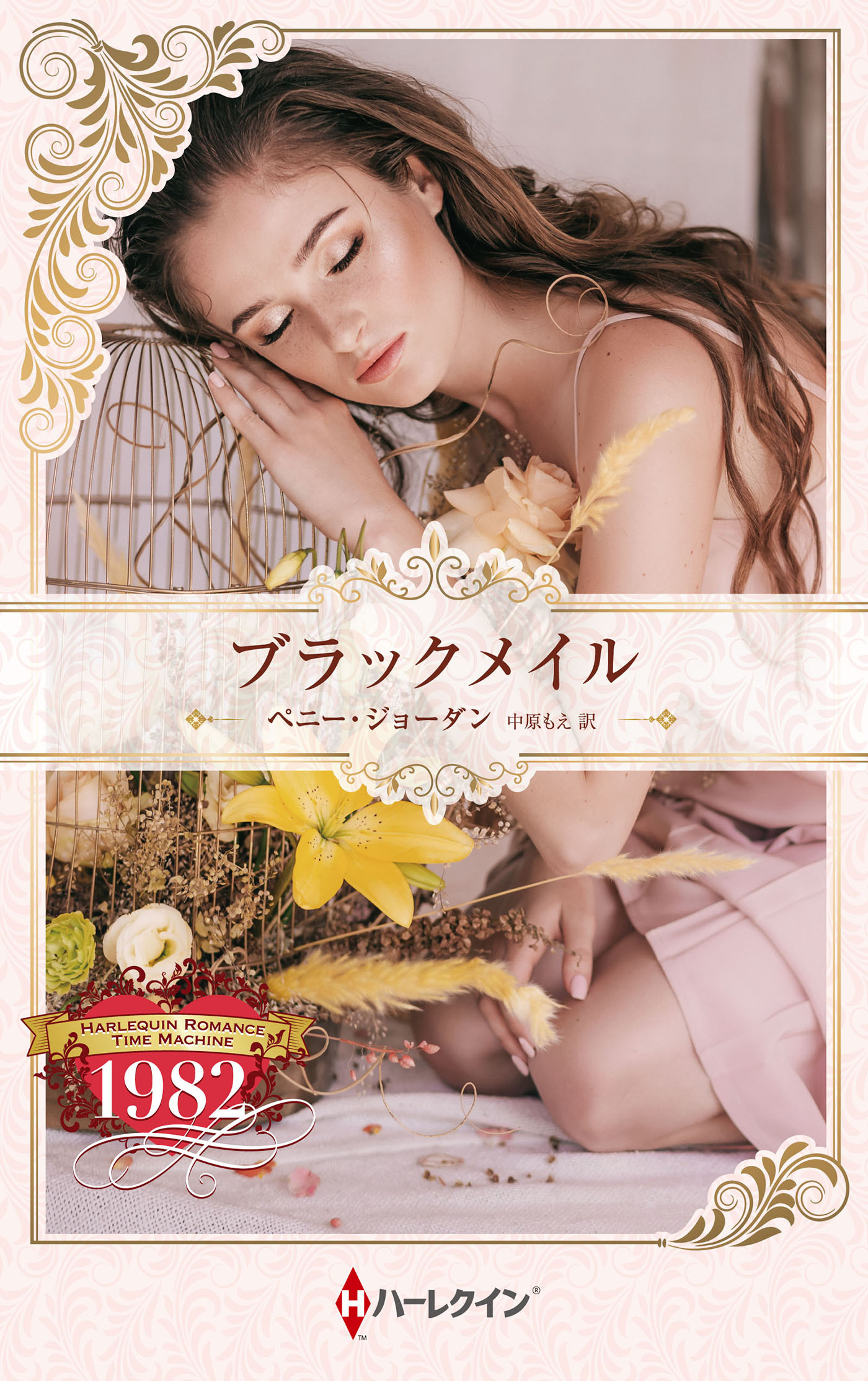 ブラックメイル【ハーレクイン・プレゼンツ作家シリーズ別冊版】