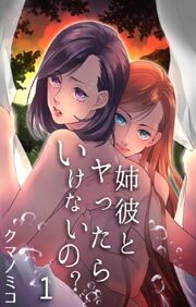 姉彼とヤったらいけないの？1
