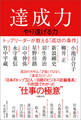 達成力~やり遂げる力~ トップリーダーが教える「成功の条件」