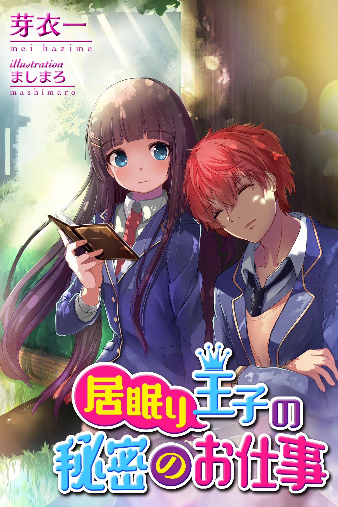居眠り王子の秘密のお仕事