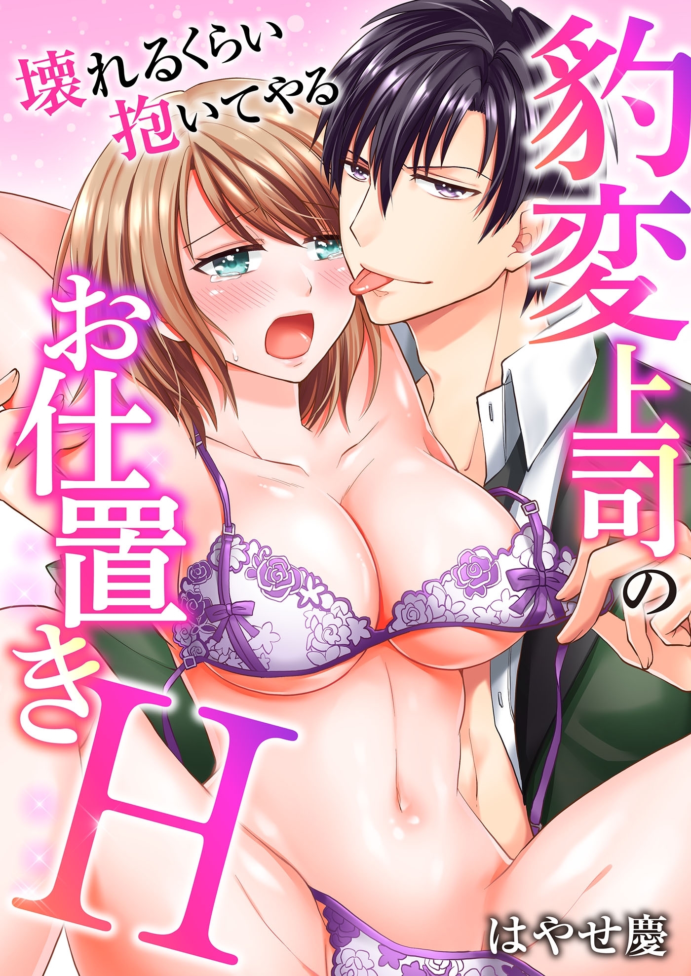 豹変上司のお仕置きＨ～壊れるくらい抱いてやる～（１）