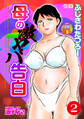母の激ヤバ告白 分冊版2