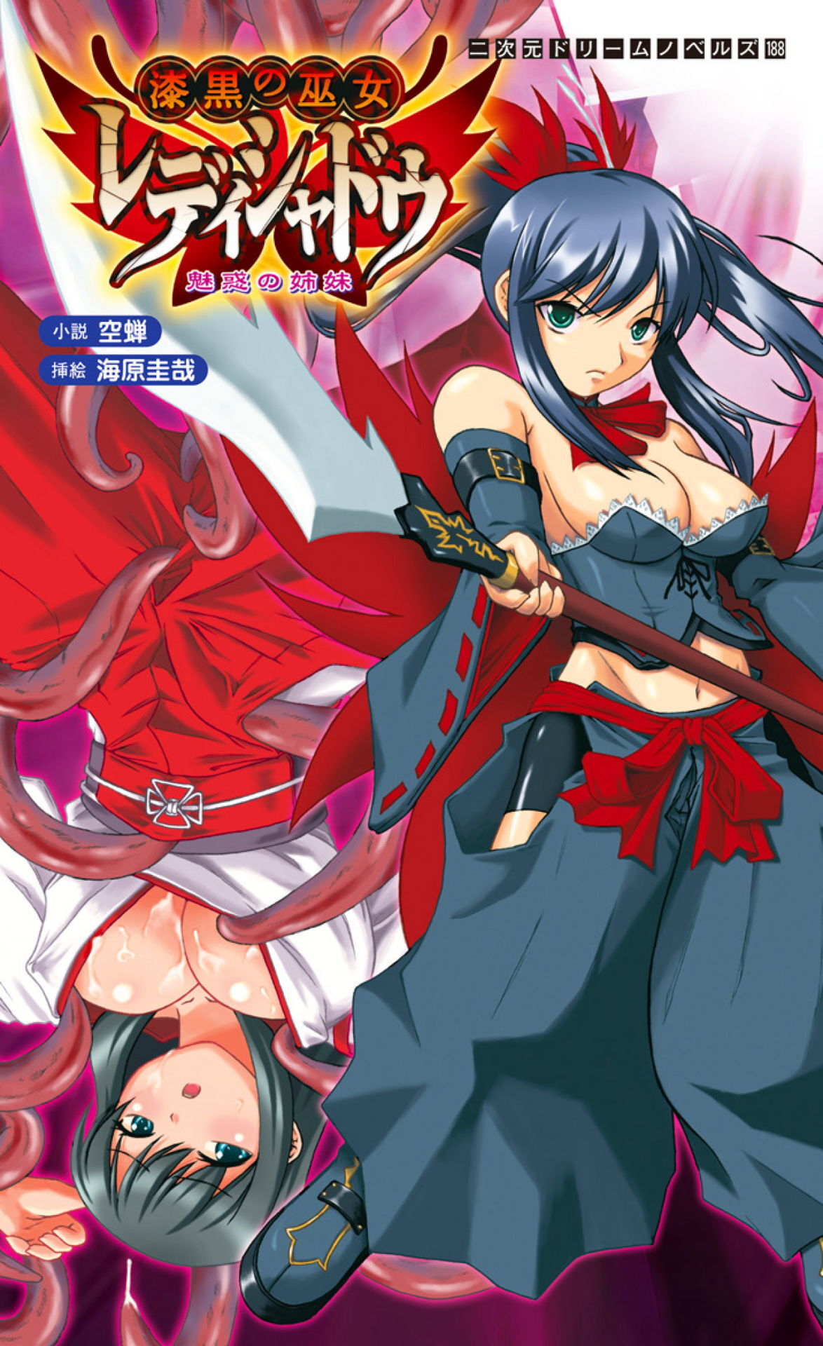 漆黒の巫女レディシャドウ　魅惑の姉妹