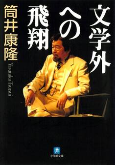 文学外への飛翔(小学館文庫)
