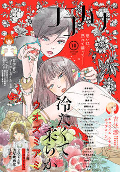 ココハナ 2023年10月号 電子版