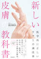 新しい皮膚の教科書 医学的に正しいケアと不調改善(池田書店)