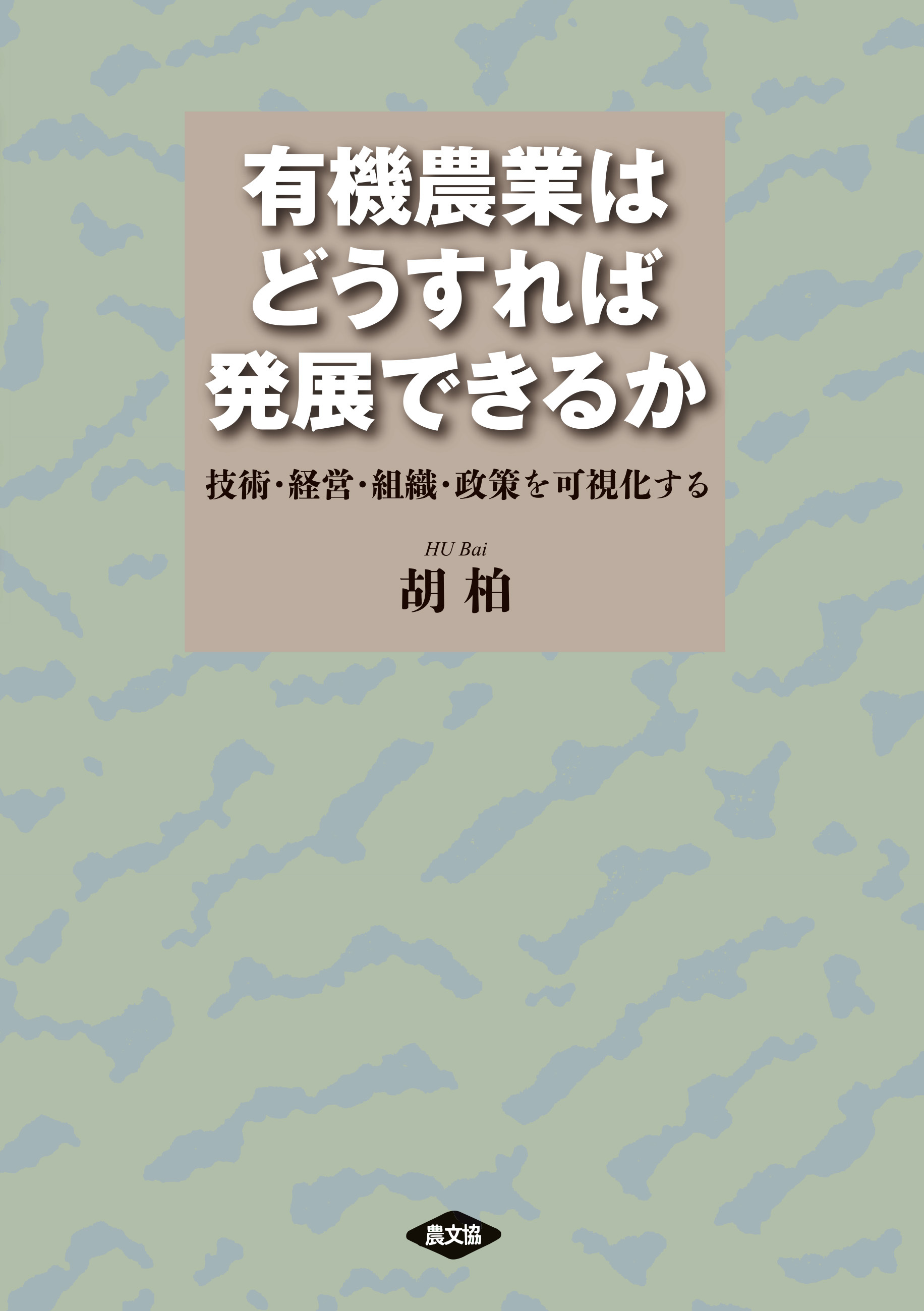 有機農業はどうすれば発展できるか