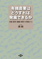 有機農業はどうすれば発展できるか