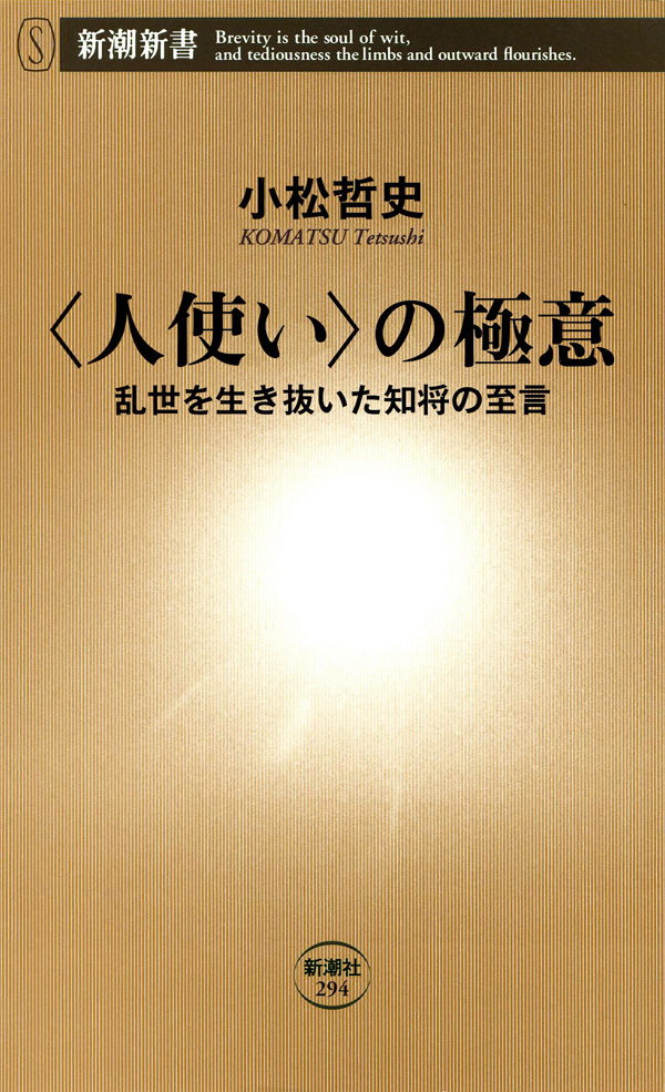 〈人使い〉の極意―乱世を生き抜いた知将の至言―