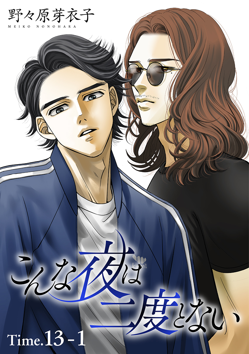 こんな夜は二度とない［1話売り］ story13-1
