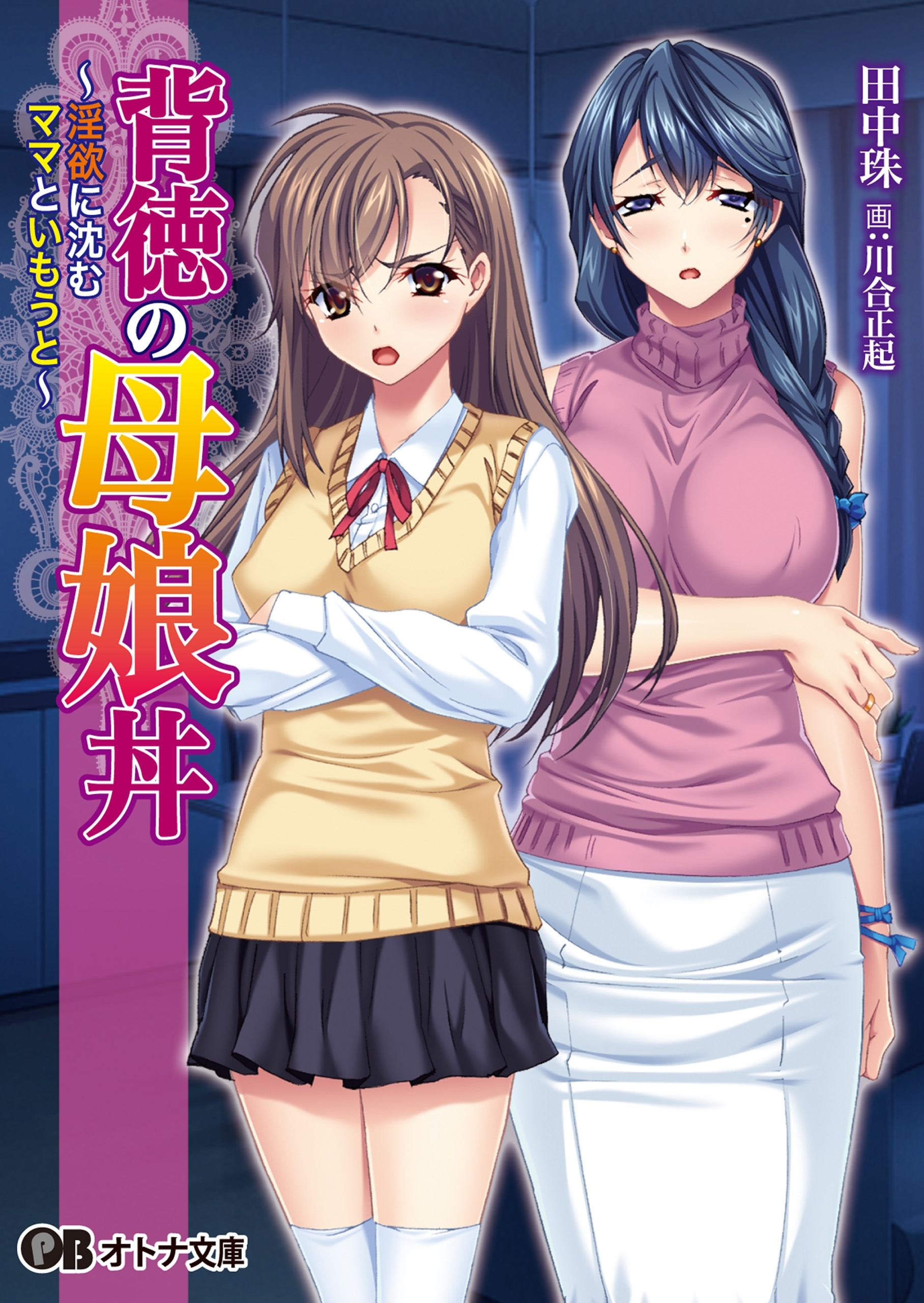 背徳の母娘丼　～淫欲に沈むママといもうと～