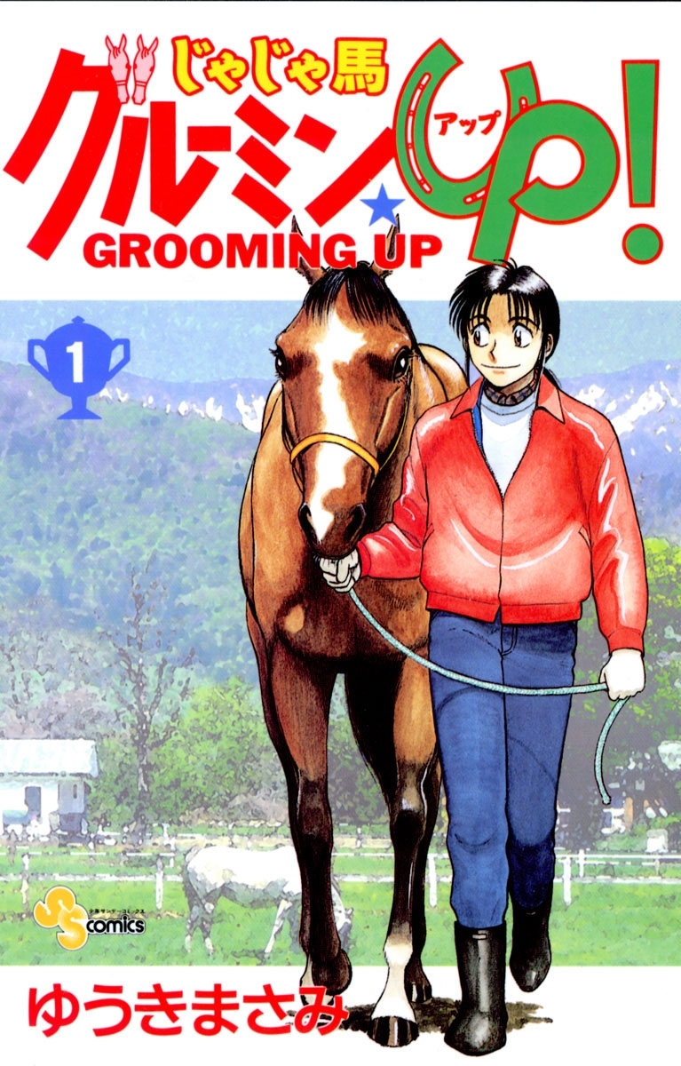 じゃじゃ馬グルーミン ｕｐ 1 無料 試し読みなら Amebaマンガ 旧 読書のお時間です