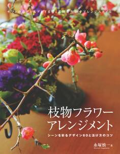 枝物フラワーアレンジメント