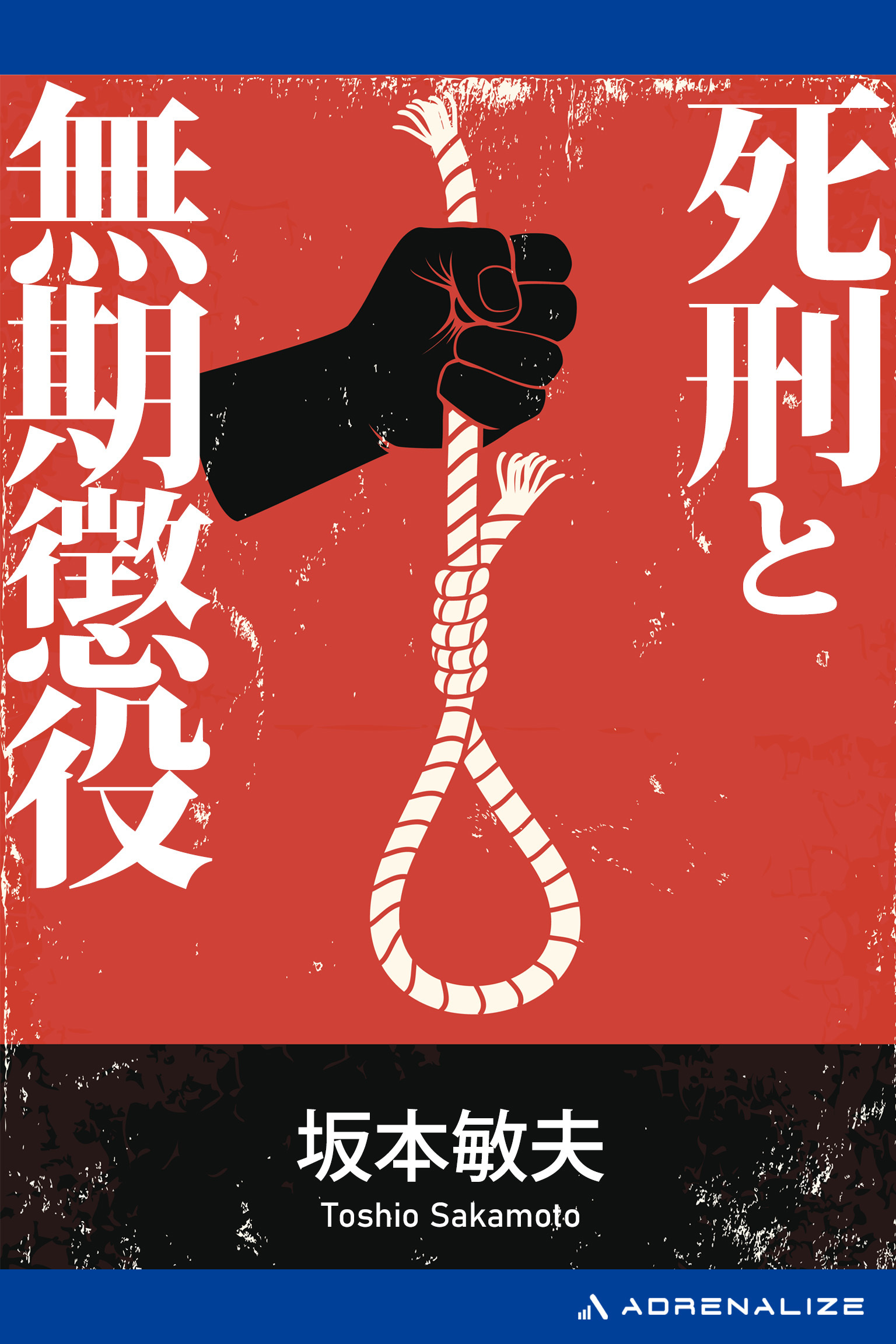 死刑と無期懲役