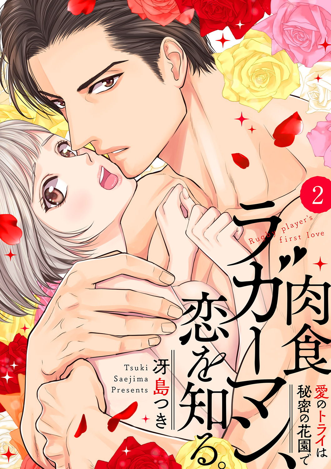 肉食ラガーマン、恋を知る。～愛のトライは秘密の花園で～２