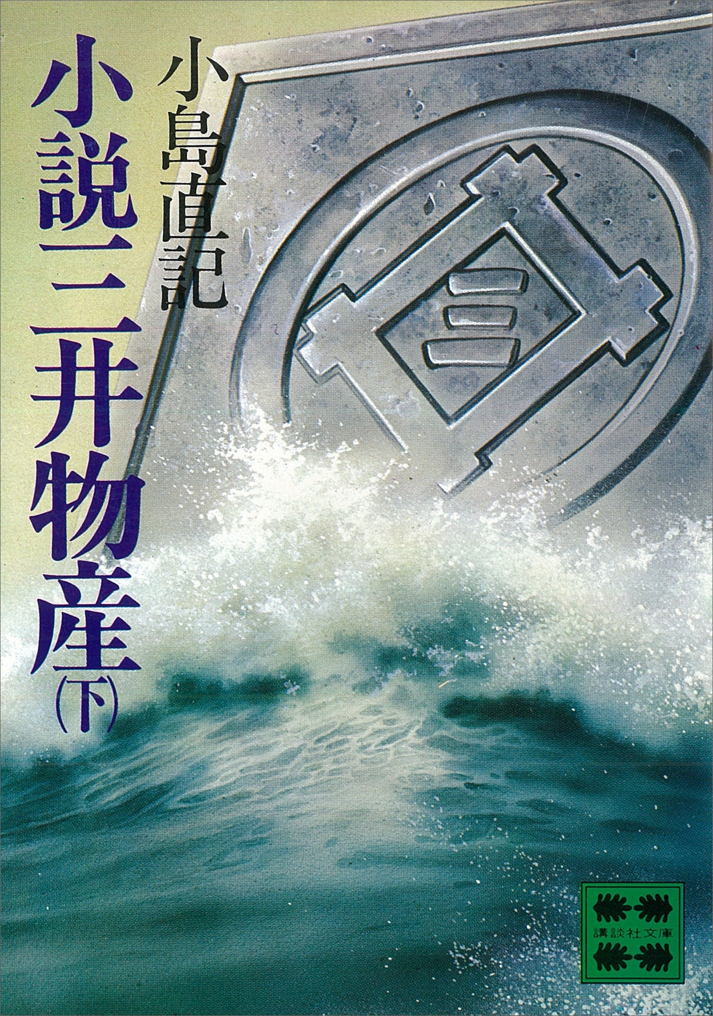 小説三井物産