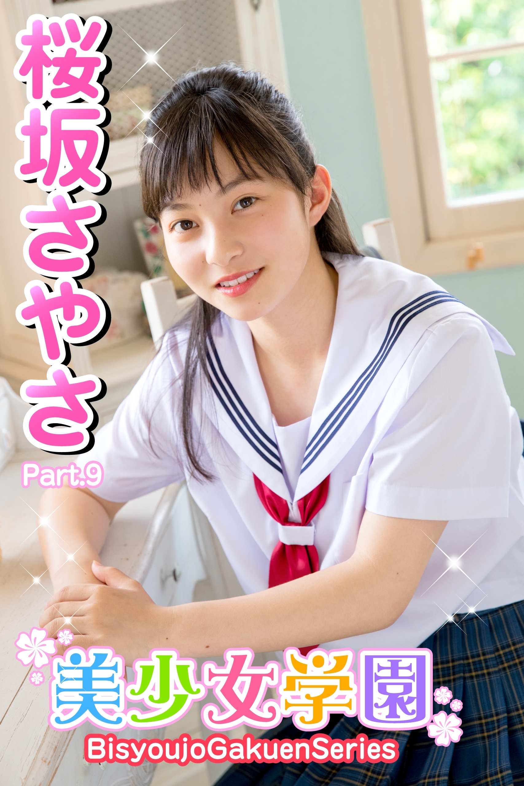 美少女学園　桜坂さやさ　Part.9