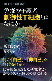 免疫の守護者 制御性T細胞とはなにか