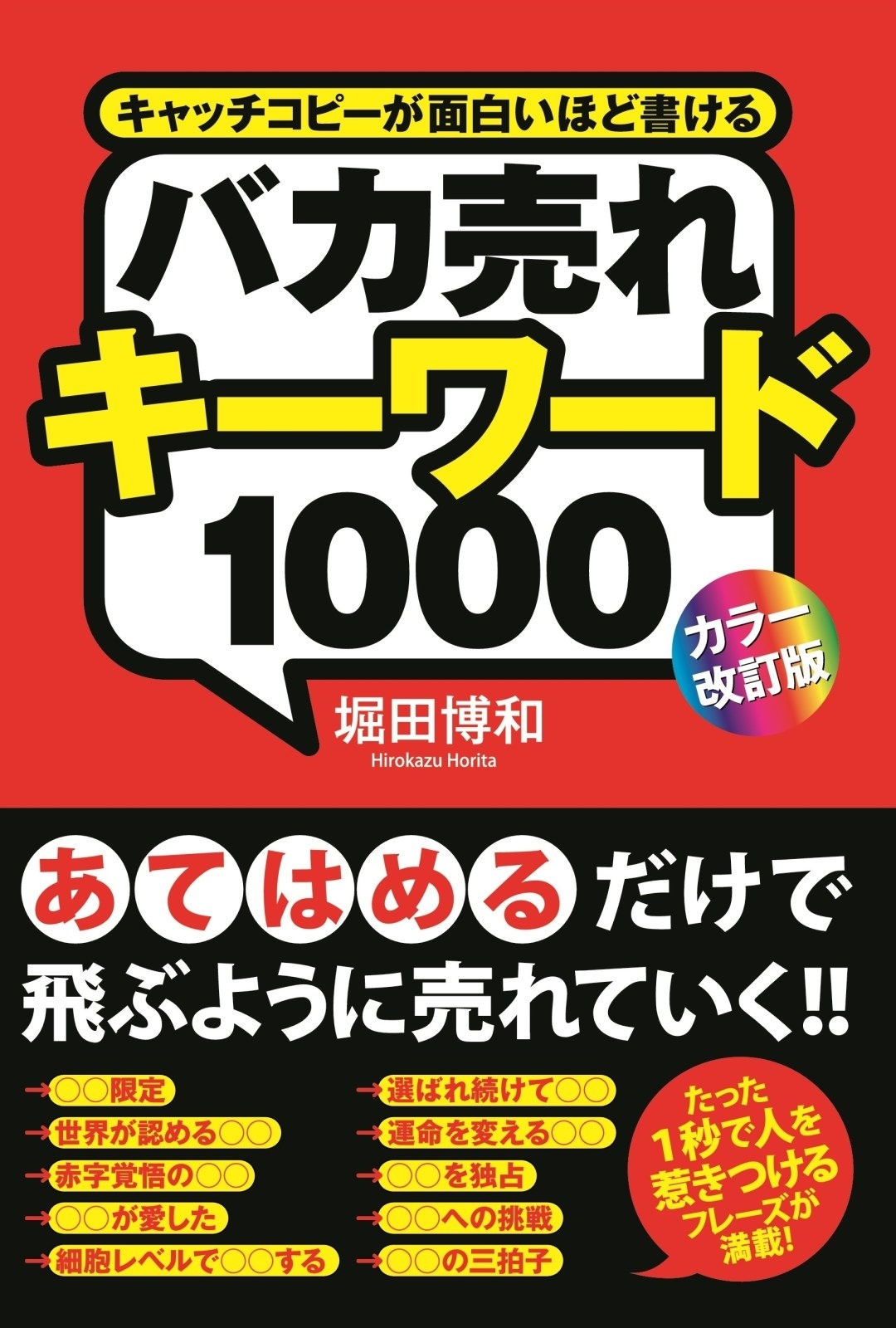 ［カラー改訂版］バカ売れキーワード１０００