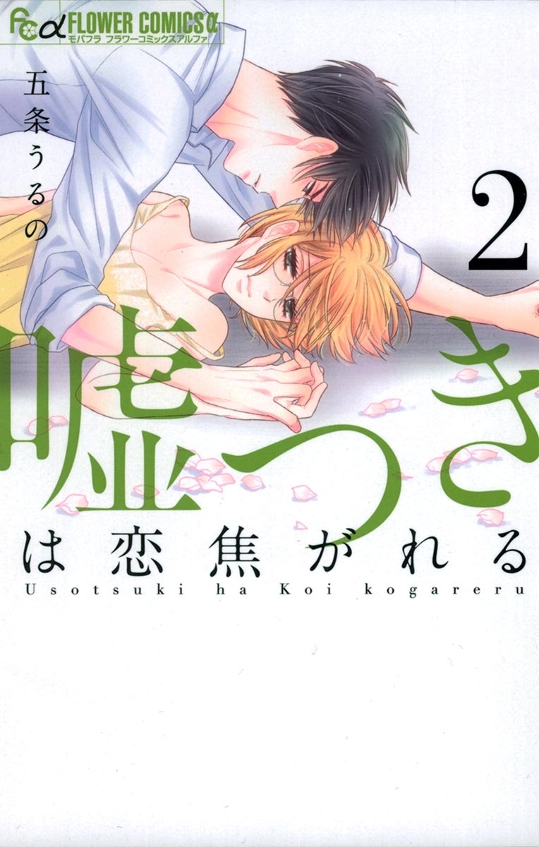 嘘つきは恋焦がれる　2