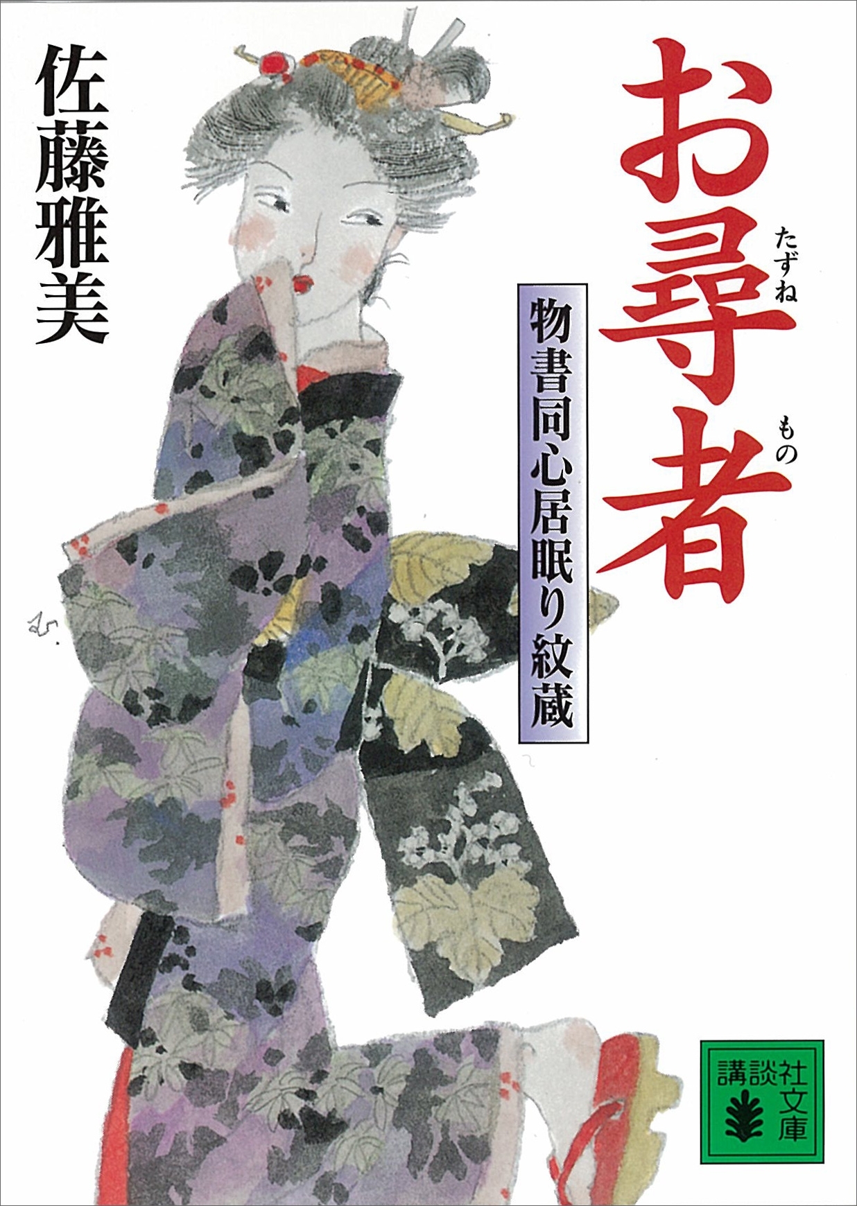 お尋者　物書同心居眠り紋蔵（四）