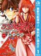 るろうに剣心―明治剣客浪漫譚・北海道編―【期間限定無料】 1