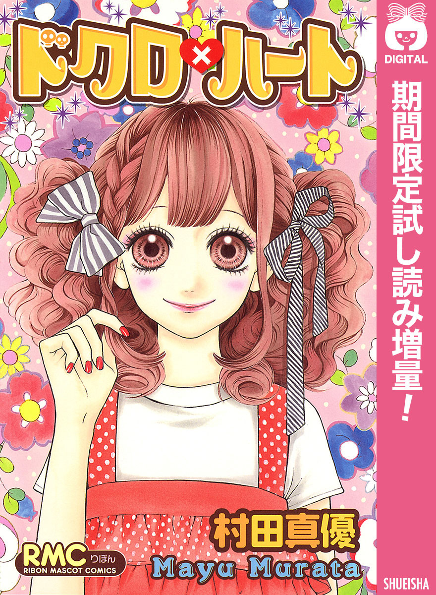 ドクロ×ハート【期間限定試し読み増量】