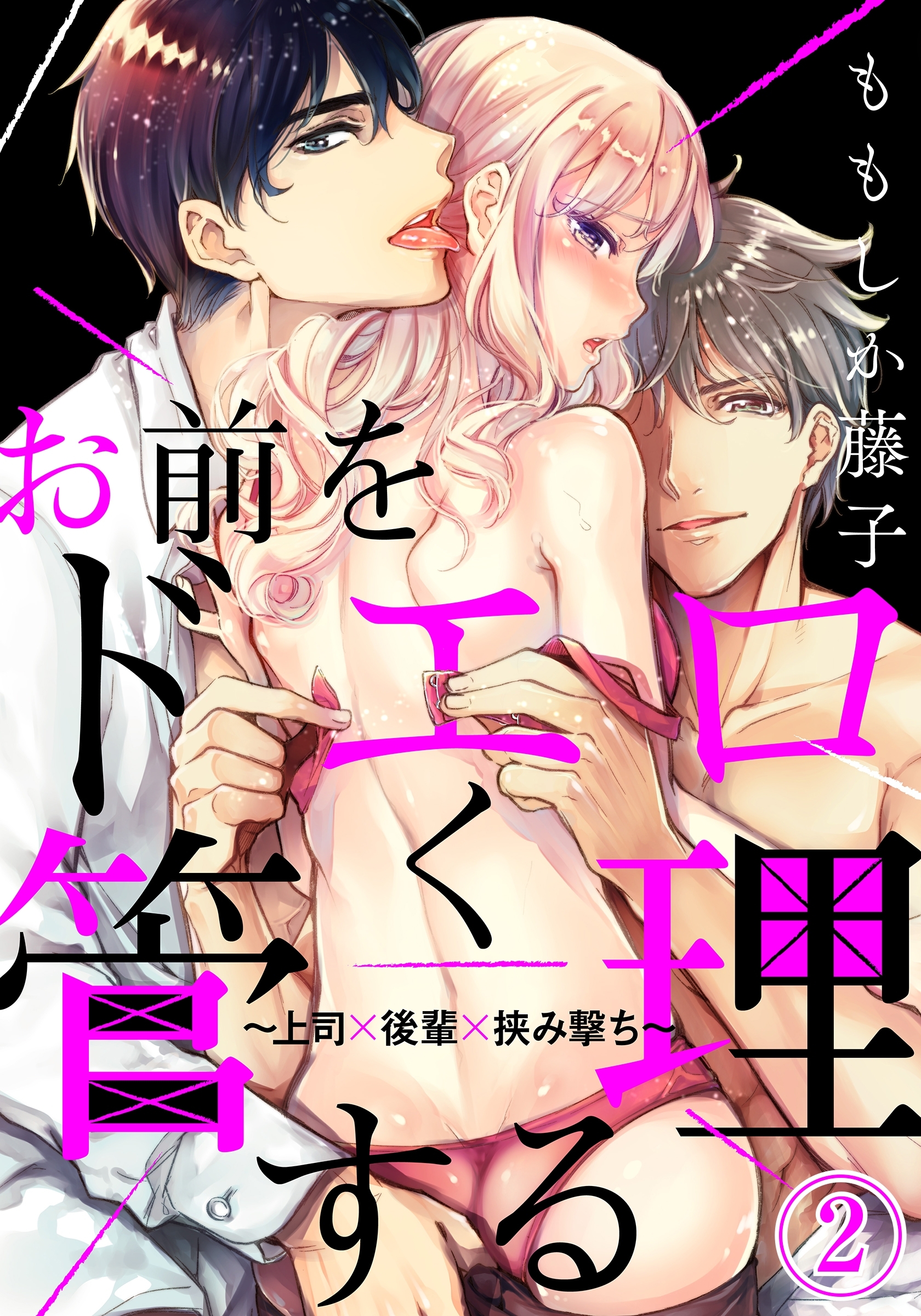 お前をドエロく管理する～上司×後輩×挟み撃ち～（２）