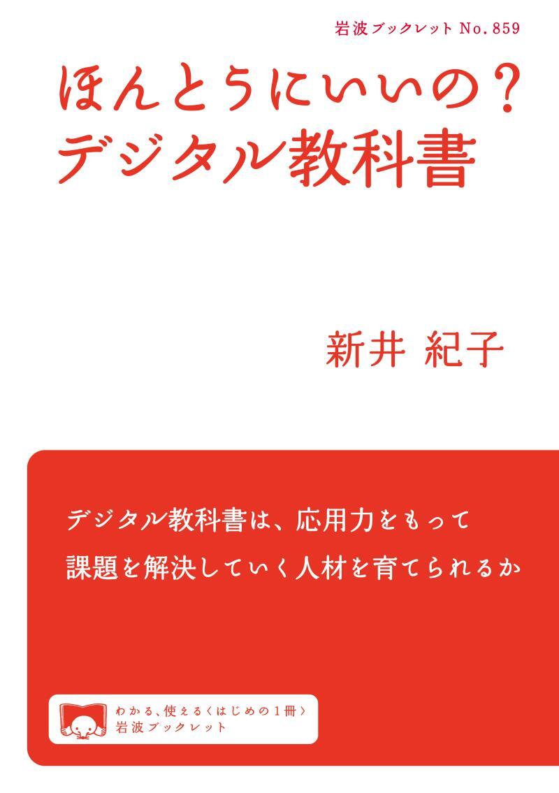 ほんとうにいいの？　デジタル教科書